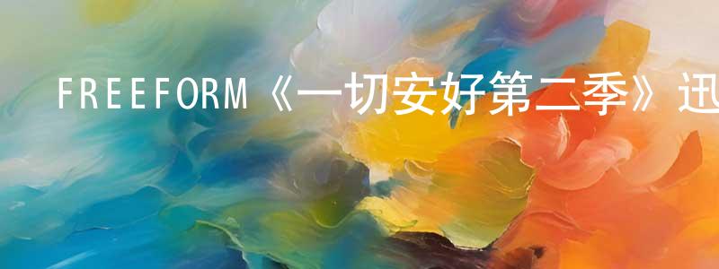 陳泊萍發布FREEFORM《一切安好第二季》迅雷下載/在線觀看/百度云-都市/情感-美劇天堂